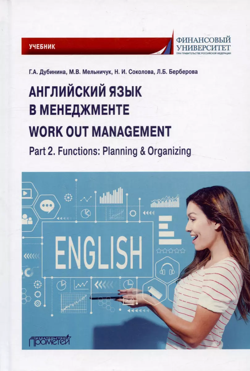 Английский язык в менеджменте = work out management. Part 2. Functions:  Planning & Organizing: Учебник (Галина Дубинина, Наталья Соколова) - купить  книгу с доставкой в интернет-магазине «Читай-город». ISBN: 978-5-00-172555-8