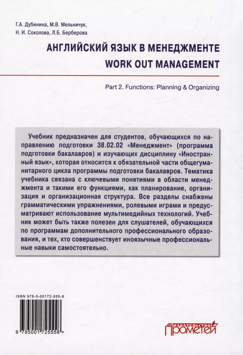 Английский язык в менеджменте = work out management. Part 2. Functions:  Planning & Organizing: Учебник (Галина Дубинина, Наталья Соколова) - купить  книгу с доставкой в интернет-магазине «Читай-город». ISBN: 978-5-00-172555-8