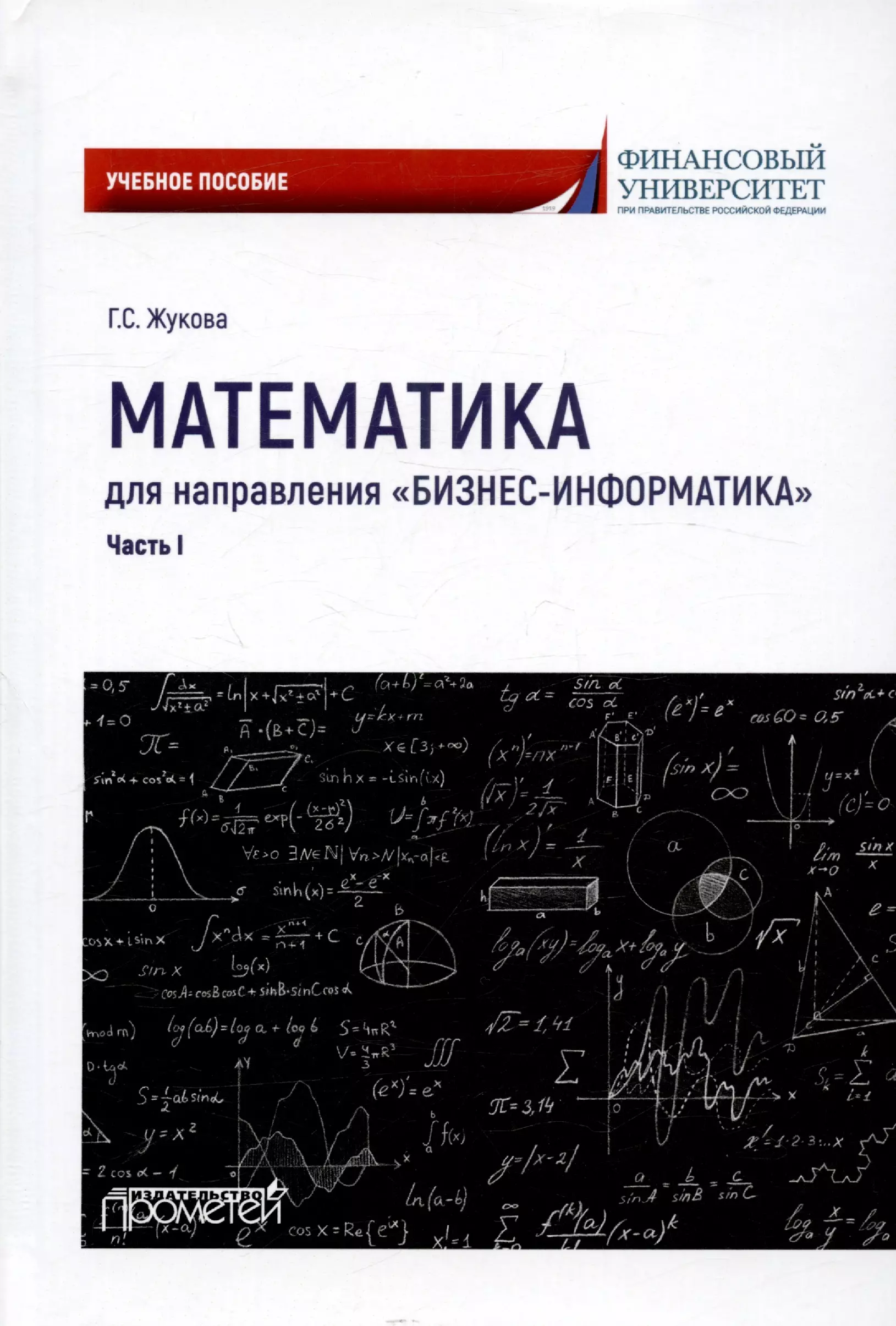 Жукова Галина Севастьяновна - Математика для направления "Бизнес-информатика". Часть I. Учебное пособие для организации самостоятельной работы в обучающей образовательной среде Moodle