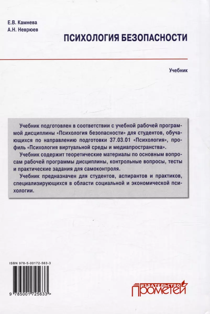 Психология безопасности. Учебник для бакалавриата