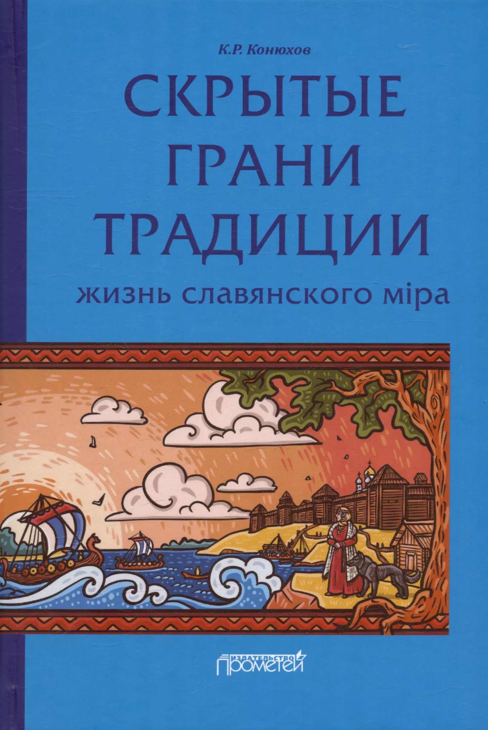 Конюхов Кирилл Рудольфович Скрытые грани традиции: жизнь славянского мiра