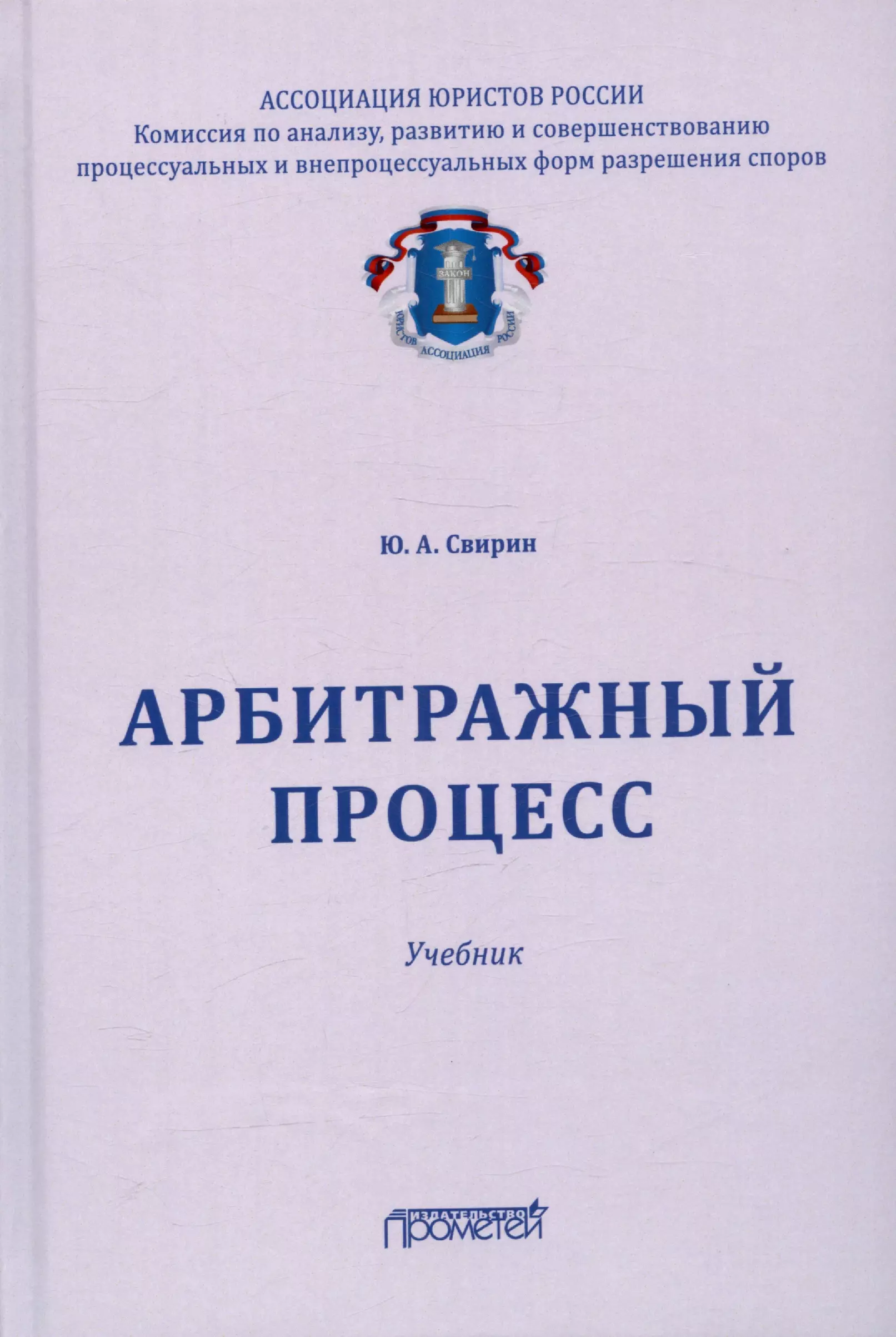 Свирин Юрий Александрович - Арбитражный процесс. Учебник