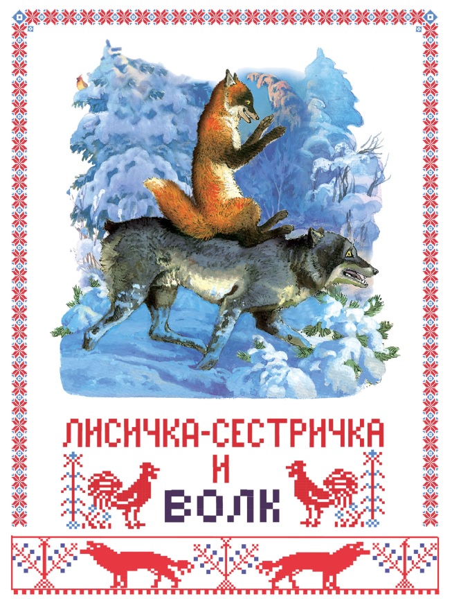 лисичка сестричка и волк русская сказка Лисичка сестричка и волк