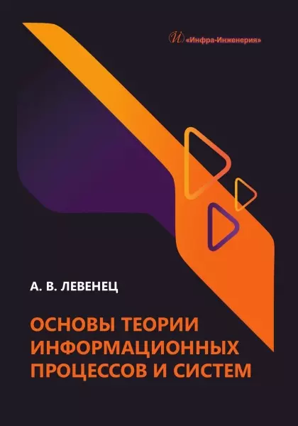 Левенец Алексей Викторович Основы теории информационных процессов и систем