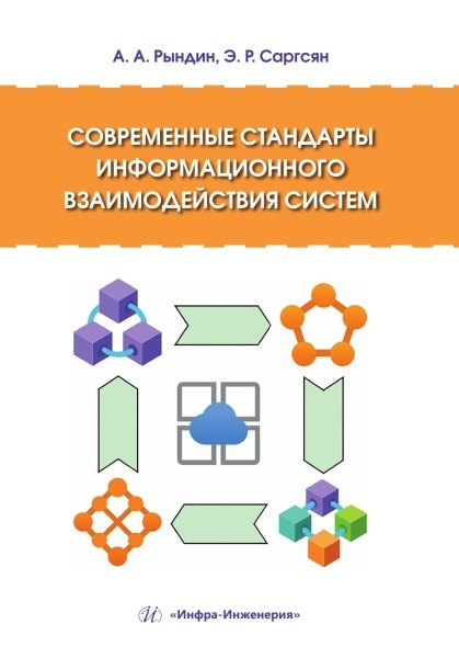 

Современные стандарты информационного взаимодействия систем