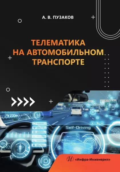 Пузаков Андрей Владимирович Телематика на автомобильном транспорте