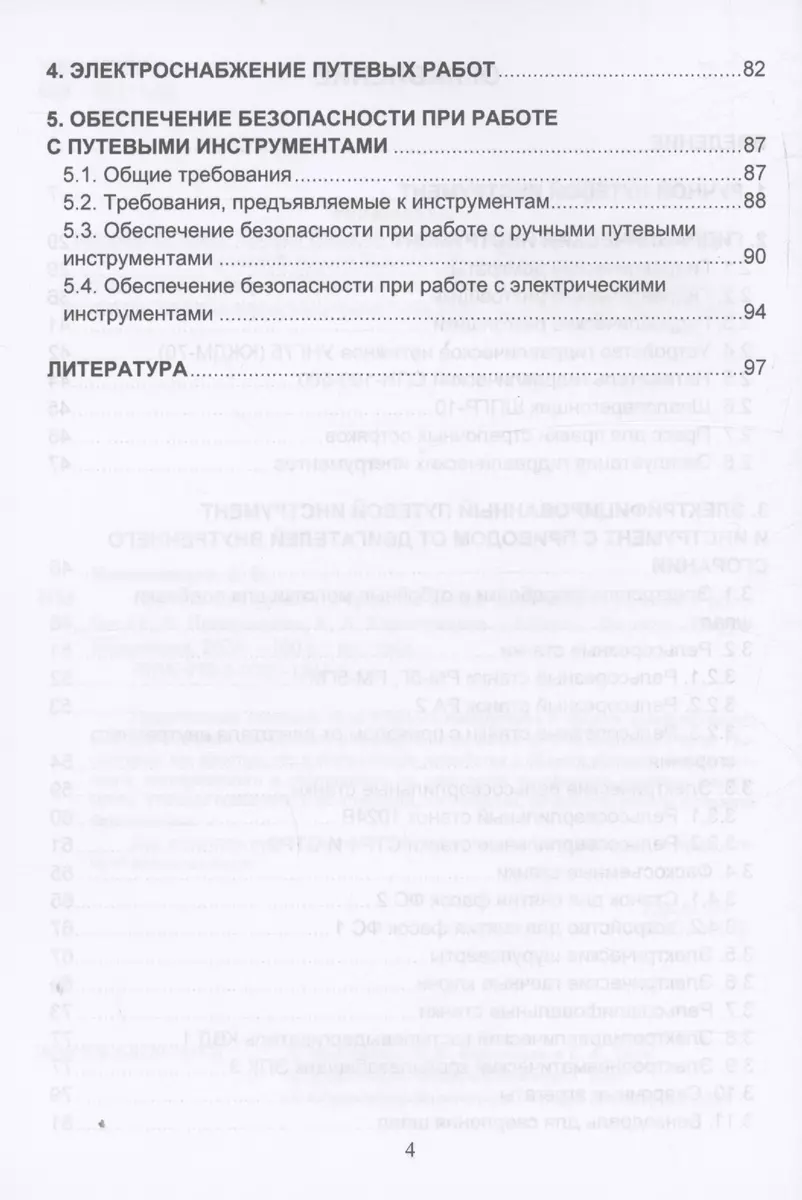 Путевой инструмент и средства малой механизации (Константин Кирпичников,  Евгений Непомнящих) - купить книгу с доставкой в интернет-магазине  «Читай-город». ISBN: 978-5-97-291841-6