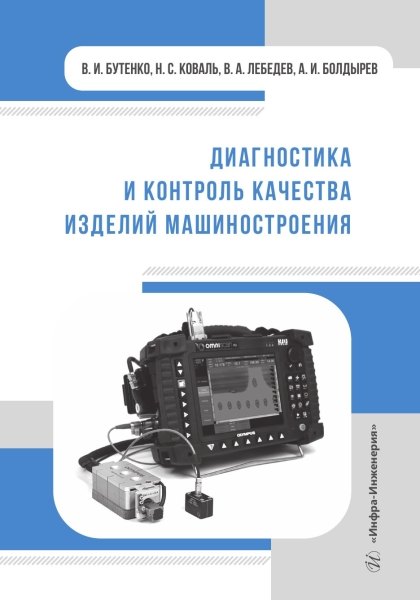 

Диагностика и контроль качества изделий машиностроения