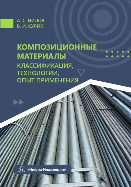 

Композиционные материалы: классификация, технологии, опыт применения