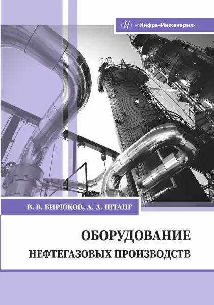 Бирюков Валерий Викторович, Штанг Александр Александрович Александр Александрович Оборудование нефтегазовых производств