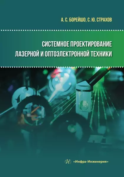 теория оптико электронных систем мосягин г м Системное проектирование лазерной и оптоэлектронной техники