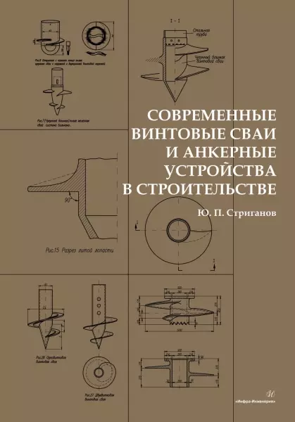 Стриганов Юрий Павлович - Современные винтовые сваи и анкерные устройства в строительстве