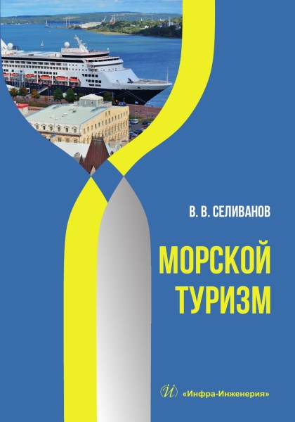Селиванов Виктор Валентинович - Морской туризм