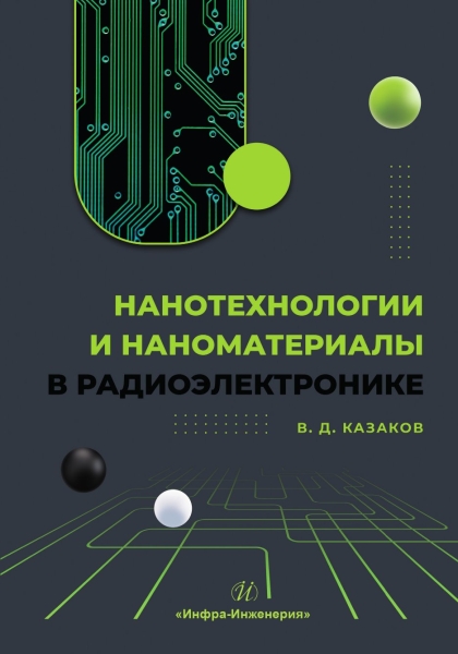 Казаков Валерий Дмитриевич Нанотехнологии и наноматериалы в радиоэлектронике