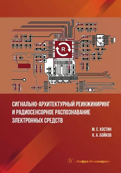 Костин Михаил Сергеевич - Сигнально-архитектурный реинжиниринг и радиосенсорное распознавание электронных средств