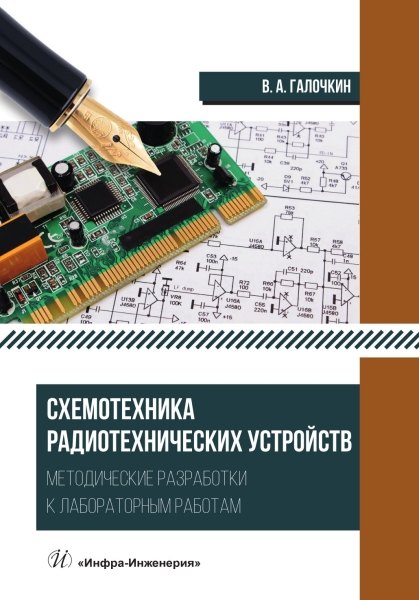 

Схемотехника радиотехнических устройств. Методические разработки к лабораторным работам