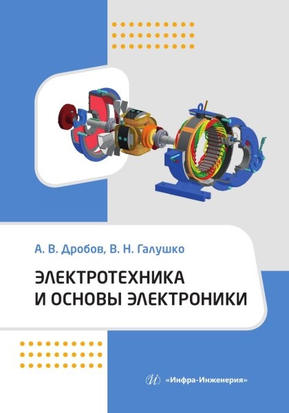 

Электротехника и основы электроники