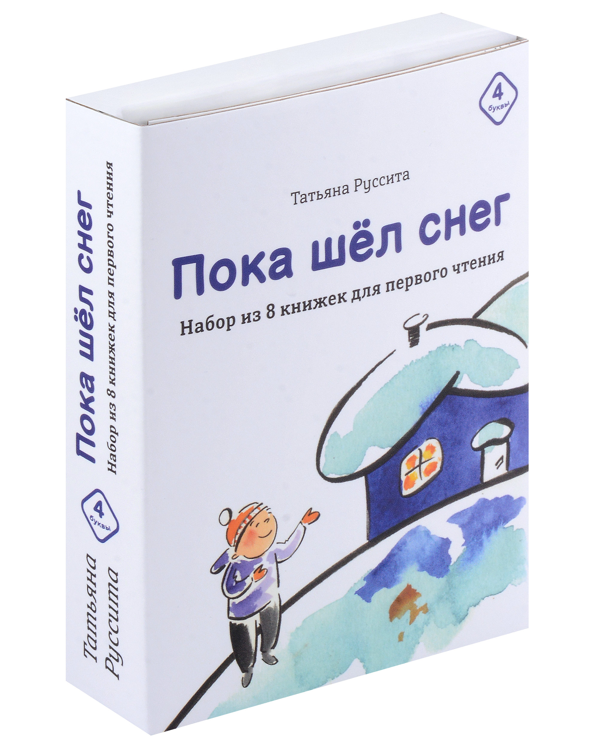 Руссита Татьяна - Набор из 8 книг для первого чтения "Пока шёл снег"