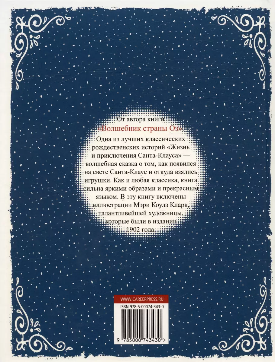 Жизнь и приключения Санта-Клауса (Лаймен Фрэнк Баум) - купить книгу с  доставкой в интернет-магазине «Читай-город». ISBN: 978-5-00-074343-0