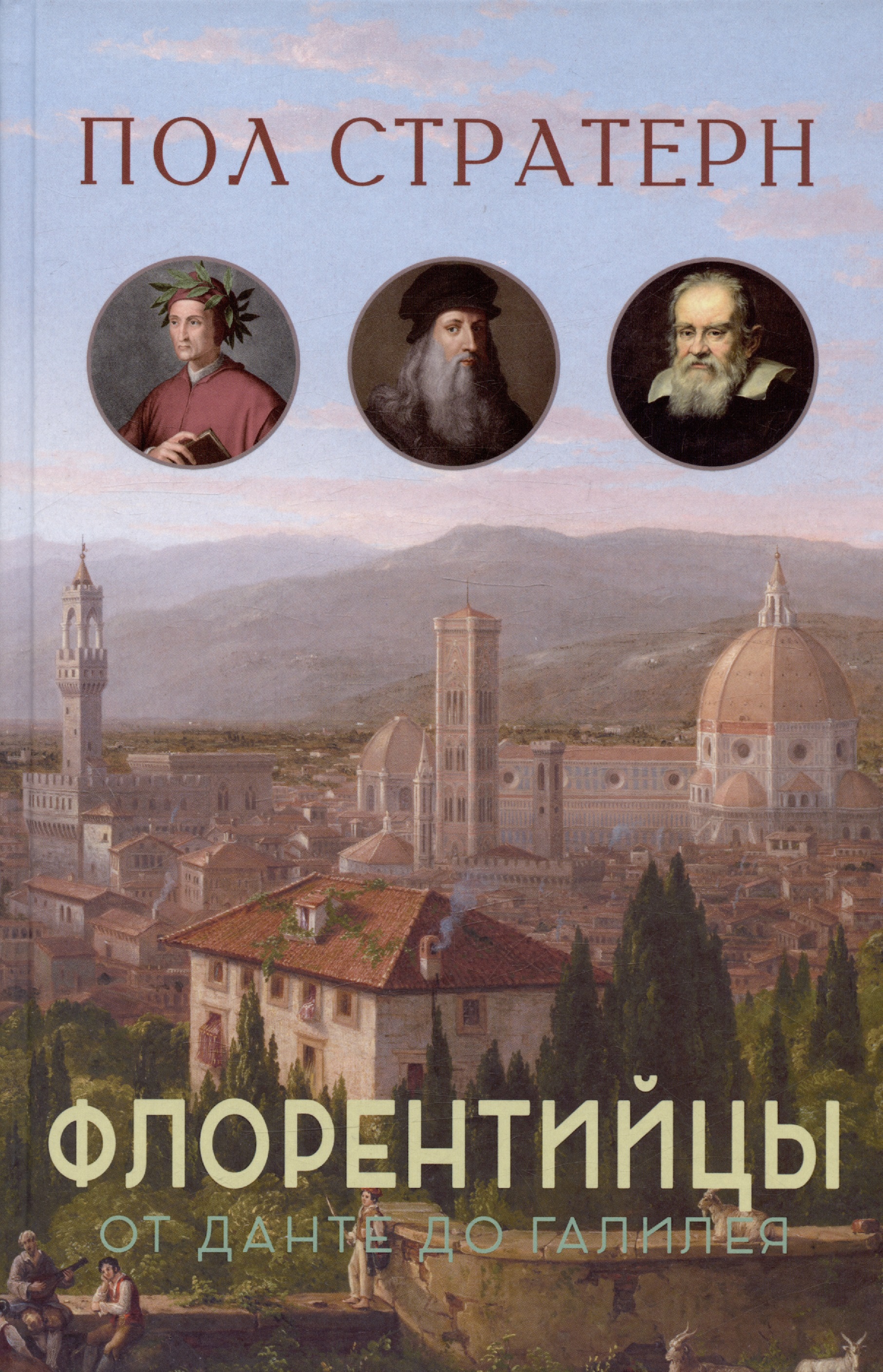 Флорентийцы. От Данте до Галилео: трансформация западной цивилизации