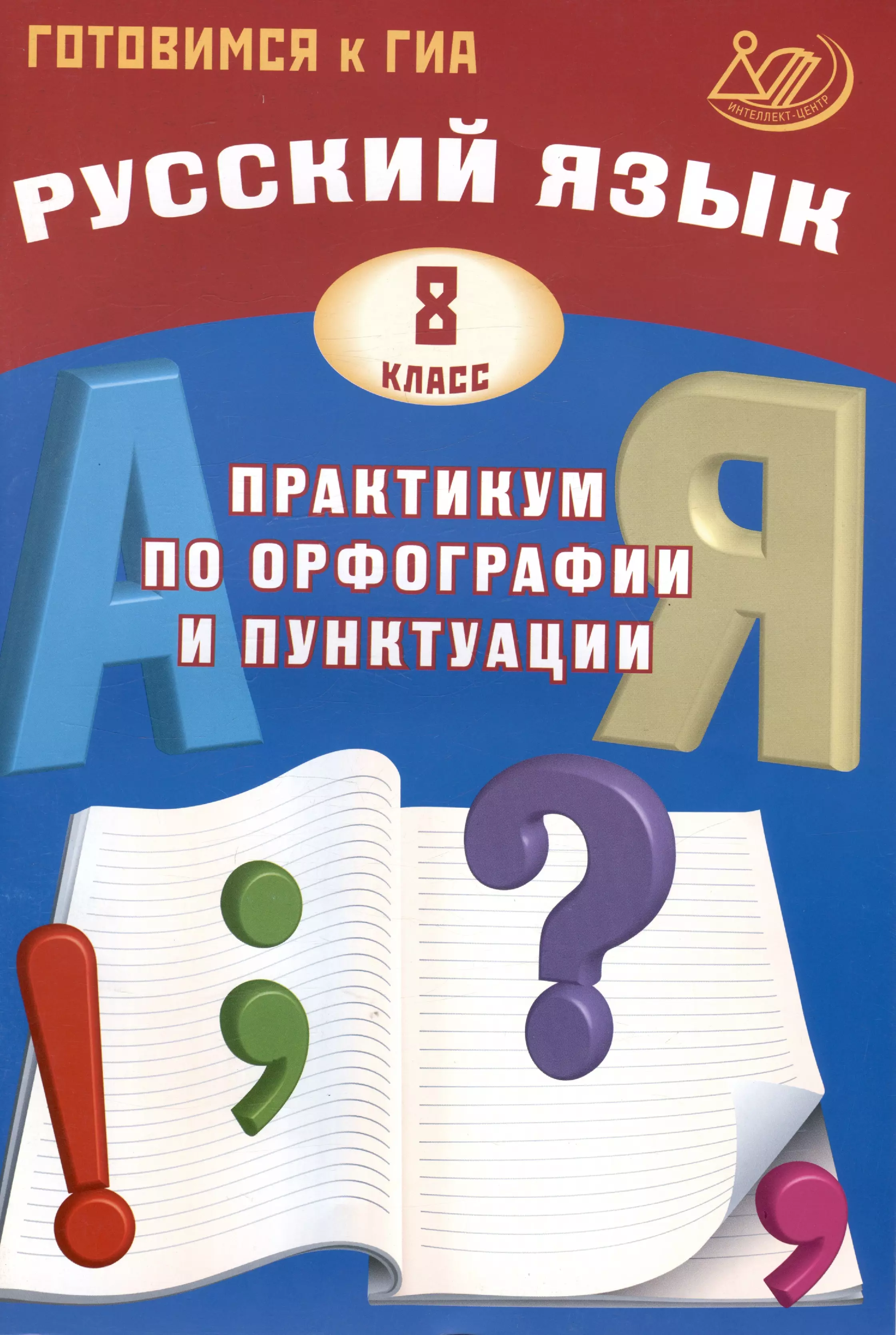 Драбкина Светлана Владимировна, Субботин Дмитрий Игоревич - Русский язык. 8 класс. Практикум по орфографии и пунктуации. Готовимся к ГИА. Учебное пособие 2024