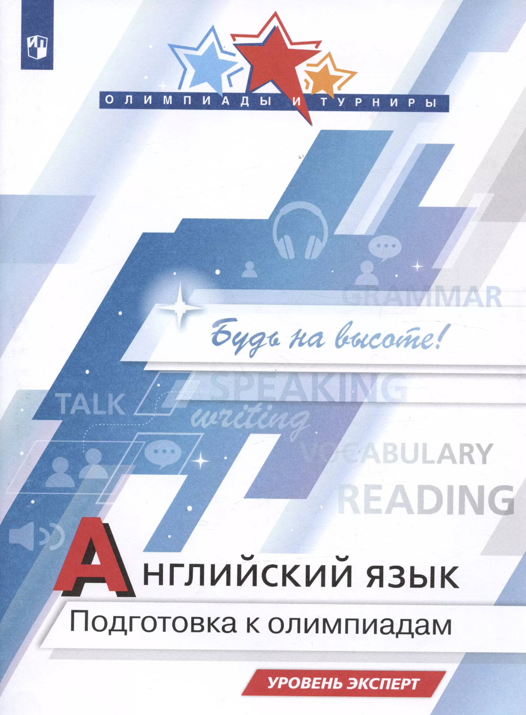 Колесникова Е.А., Попова Дарья - Английский язык. Подготовка к Олимпиадам. Уровень эксперт. Учебное пособие