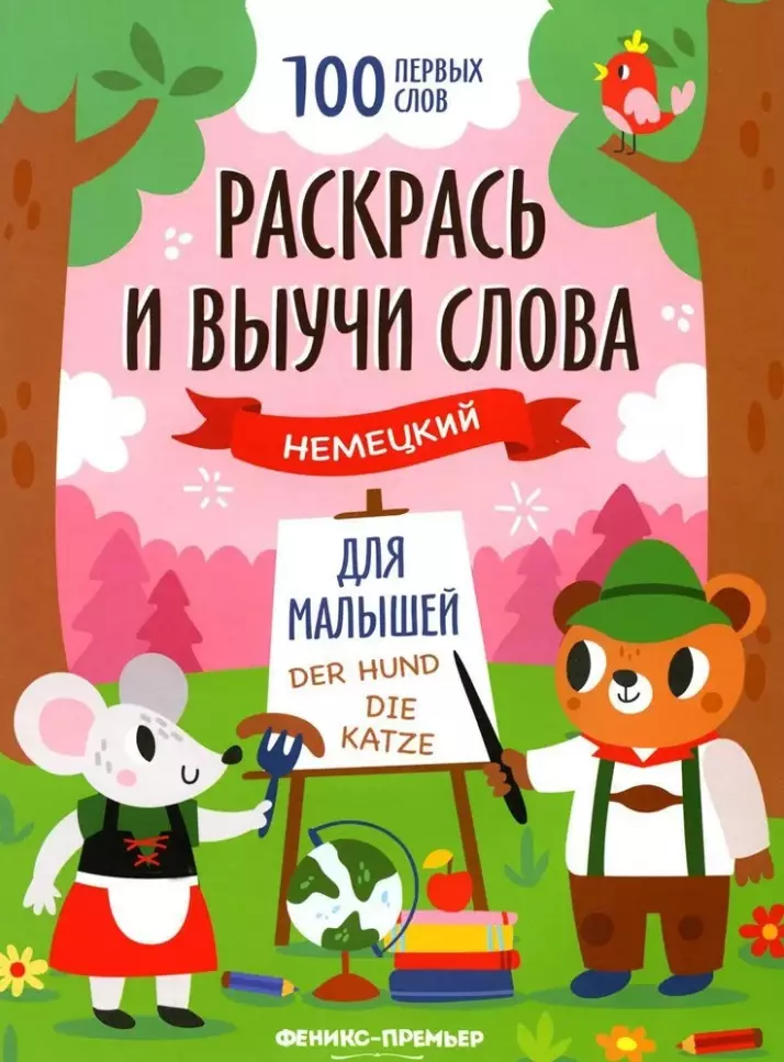 None Раскрась и выучи слова: немецкий для малышей: книжка-раскраска