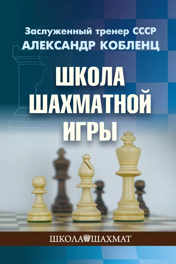 Кобленц Александр Нафтальевич Школа шахматной игры