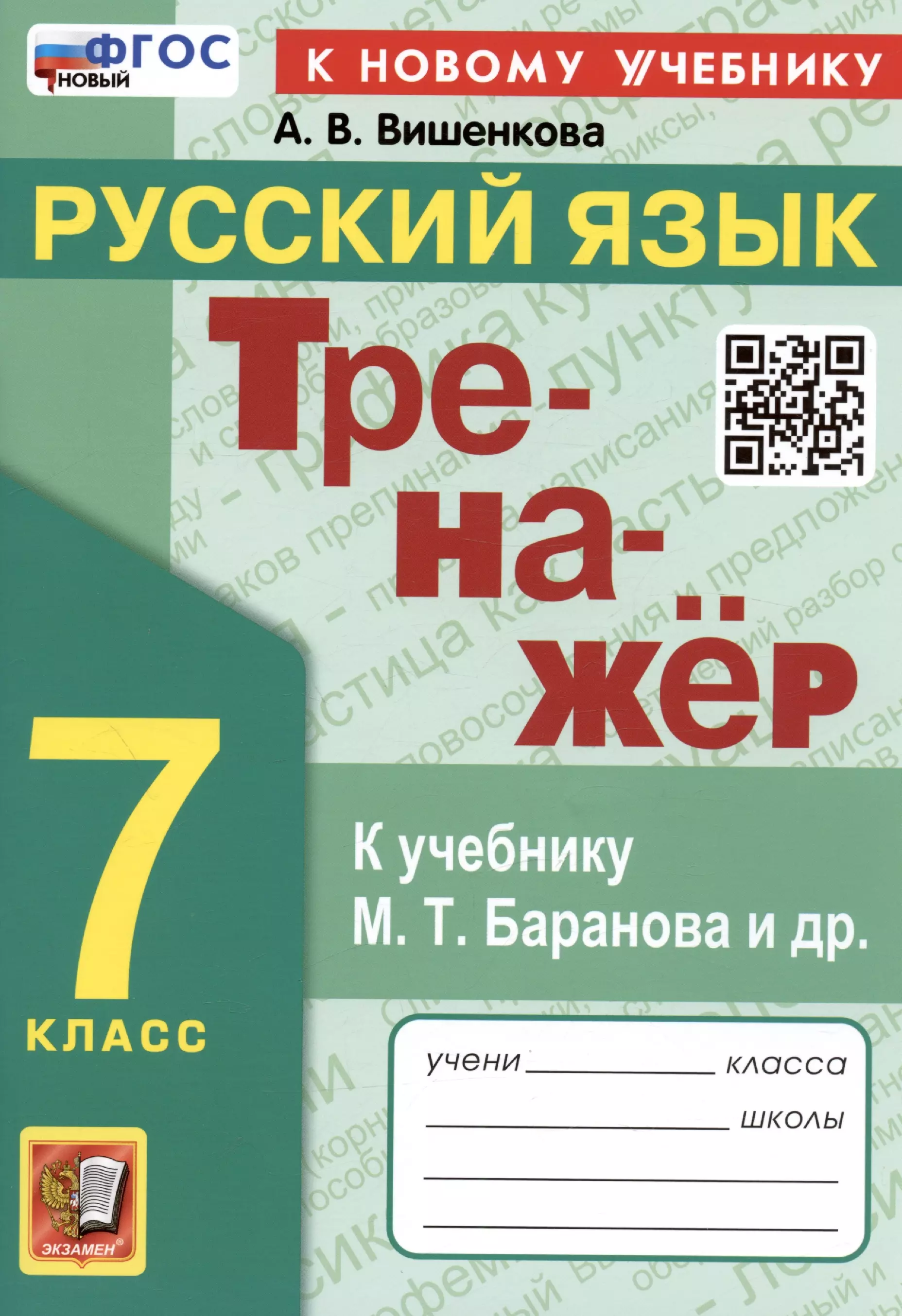 Вишенкова Анна Владимировна - Тренажер по русскому языку. 7 класс. К учебнику М.Т. Баранова и др. "Русский язык. 7класс".