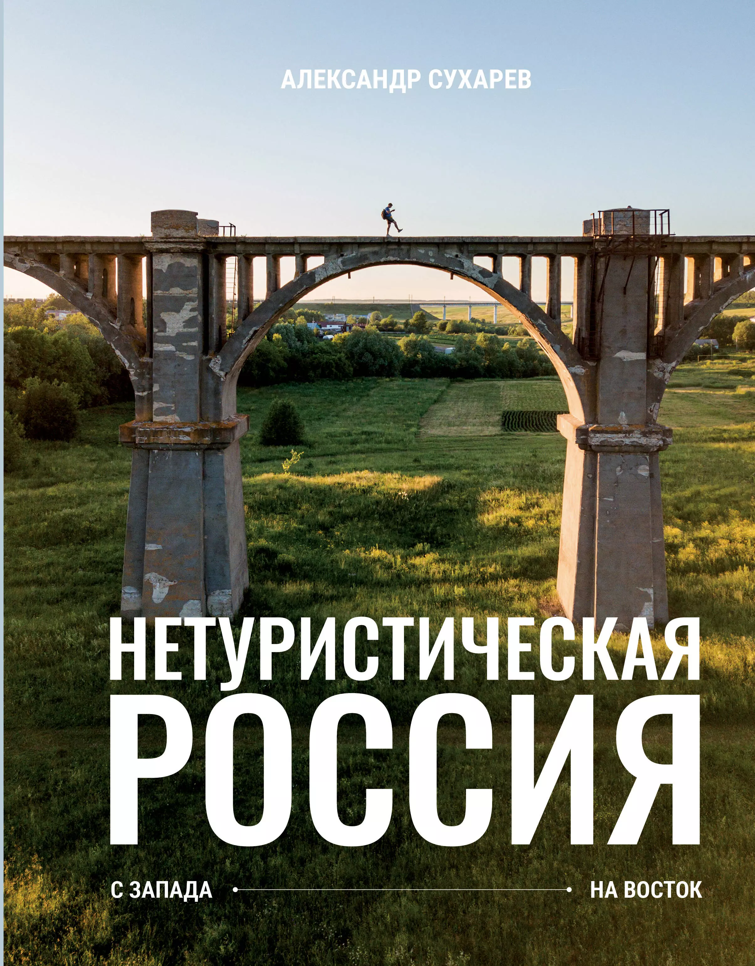 

Нетуристическая Россия. С запада на восток