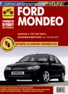 Ford Mondeo 1997-2000 гг. Руководство по эксплуатации, техническому  обслуживанию и ремонту. Мой Автомобиль, чб., цв/сх - купить книгу с  доставкой в интернет-магазине «Читай-город». ISBN: 978-5-91-774758-3