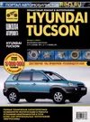 Hyundai Tucson с 2004 г. Бензиновые двигатели 2.0, 2.7, ч/б фото.  Руководство по эксплуатации. Школа Авторемонта - купить книгу с доставкой в  интернет-магазине «Читай-город». ISBN: 978-5-91-772773-8