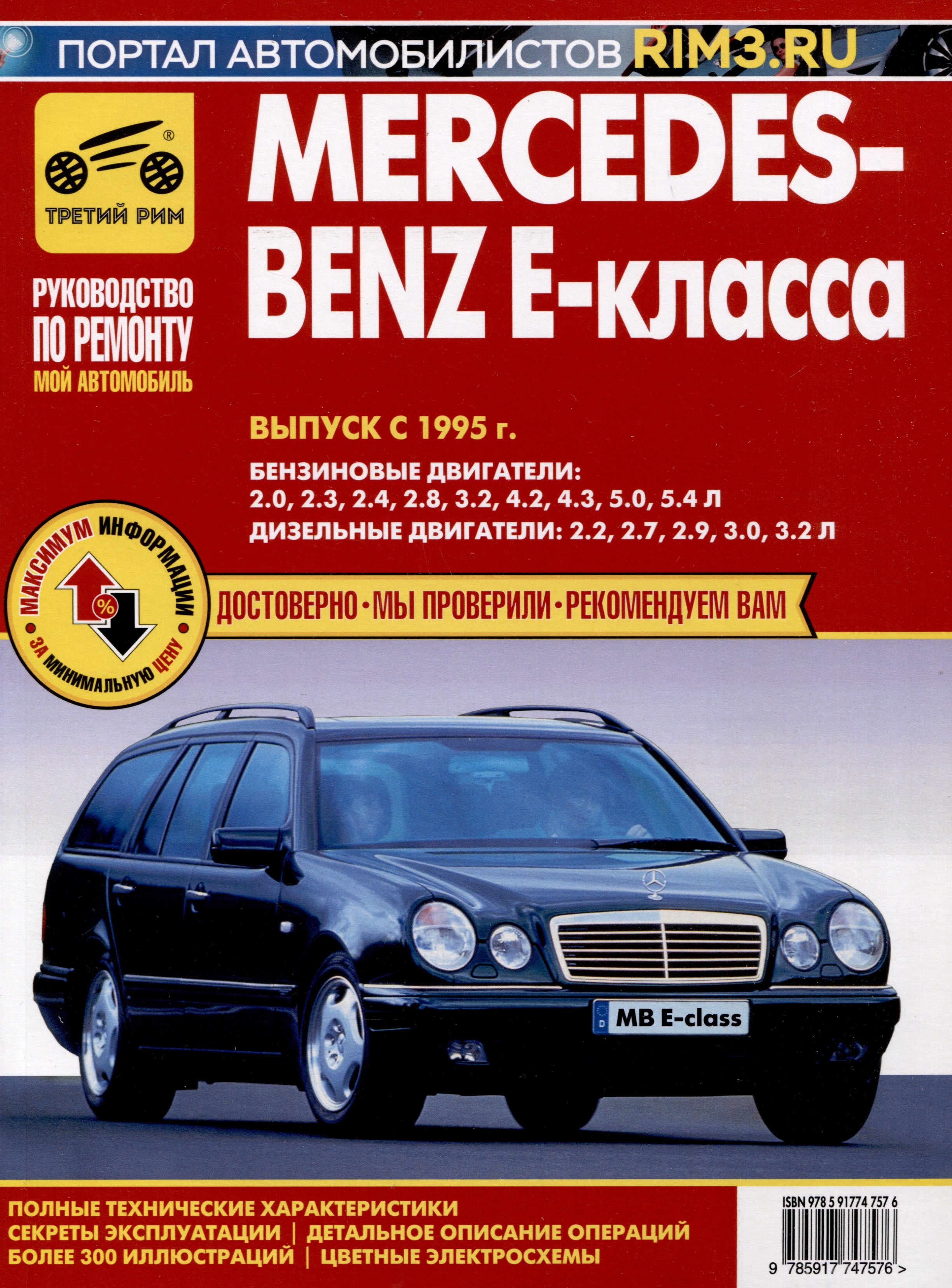 

Mercedes-Benz E-Класса с 1995 г. Руководство по эксплуатации, техническому обслуживанию и ремонту. Мой Автомобиль. чб., цв/сх