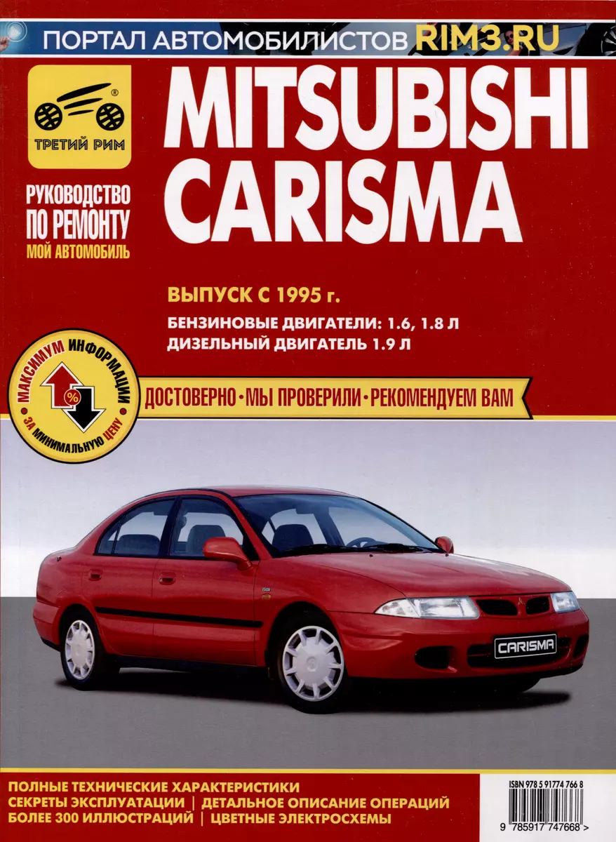 Mitsubishi Carisma с 1995 г. Руководство по эксплуатации, техническому  обслуживанию и ремонту. Мой Автомобиль чб., цв/сх - купить книгу с  доставкой в интернет-магазине «Читай-город». ISBN: 978-5-91-774766-8