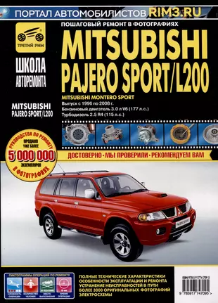 Mitsubishi Pajero Sport/Montero Sport/L 200 с 1996-2008 гг. Бензиновые  двигатели 3.0. Турбодизель 2.5. Школа Авторемонта - купить книгу с  доставкой в интернет-магазине «Читай-город». ISBN: 978-5-91-774709-5