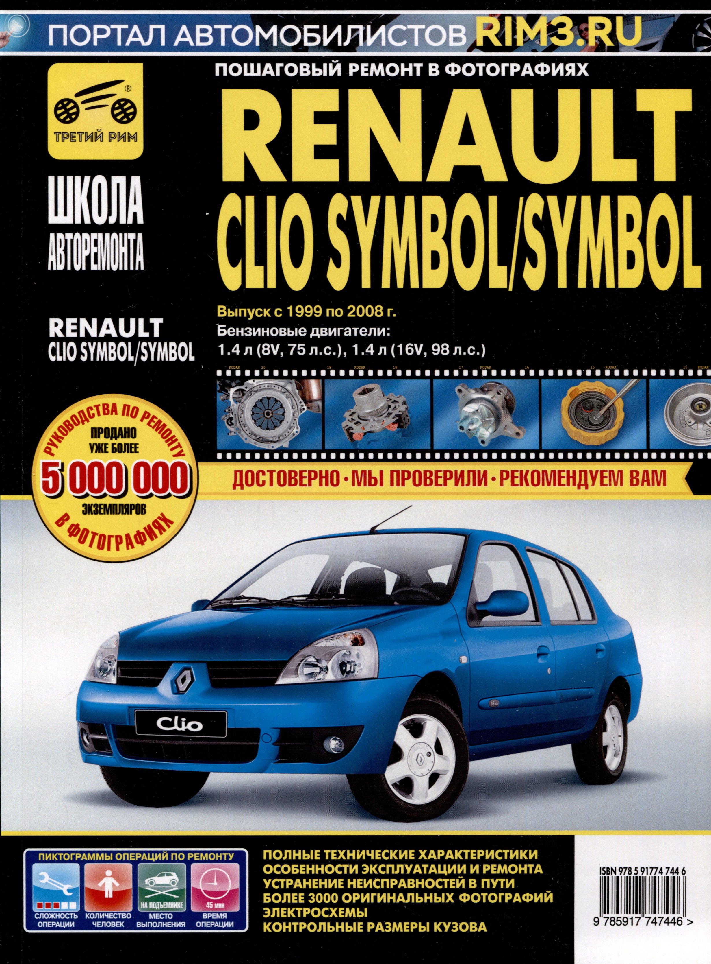 

Renault Clio Symbol/ Symbol с 1999-2008 гг. Бензиновые двигатели 1.4 (8V, 16V), ч/б фото. Руководство по ремонту. Школа Авторемонта