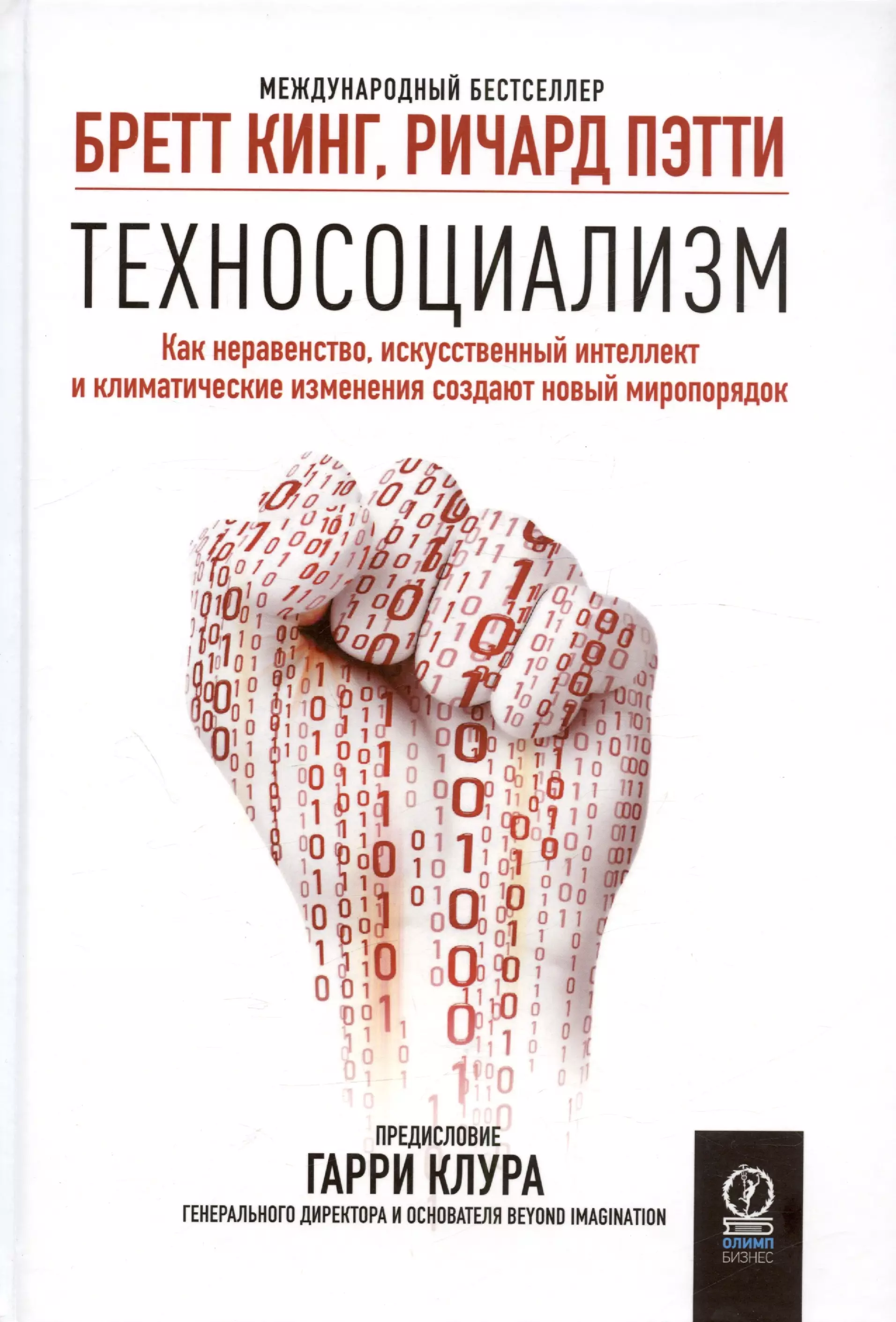 Кинг Бретт - Техносоциализм. Как неравенство, искусственный интеллект и климатические изменения создают новый миропорядок