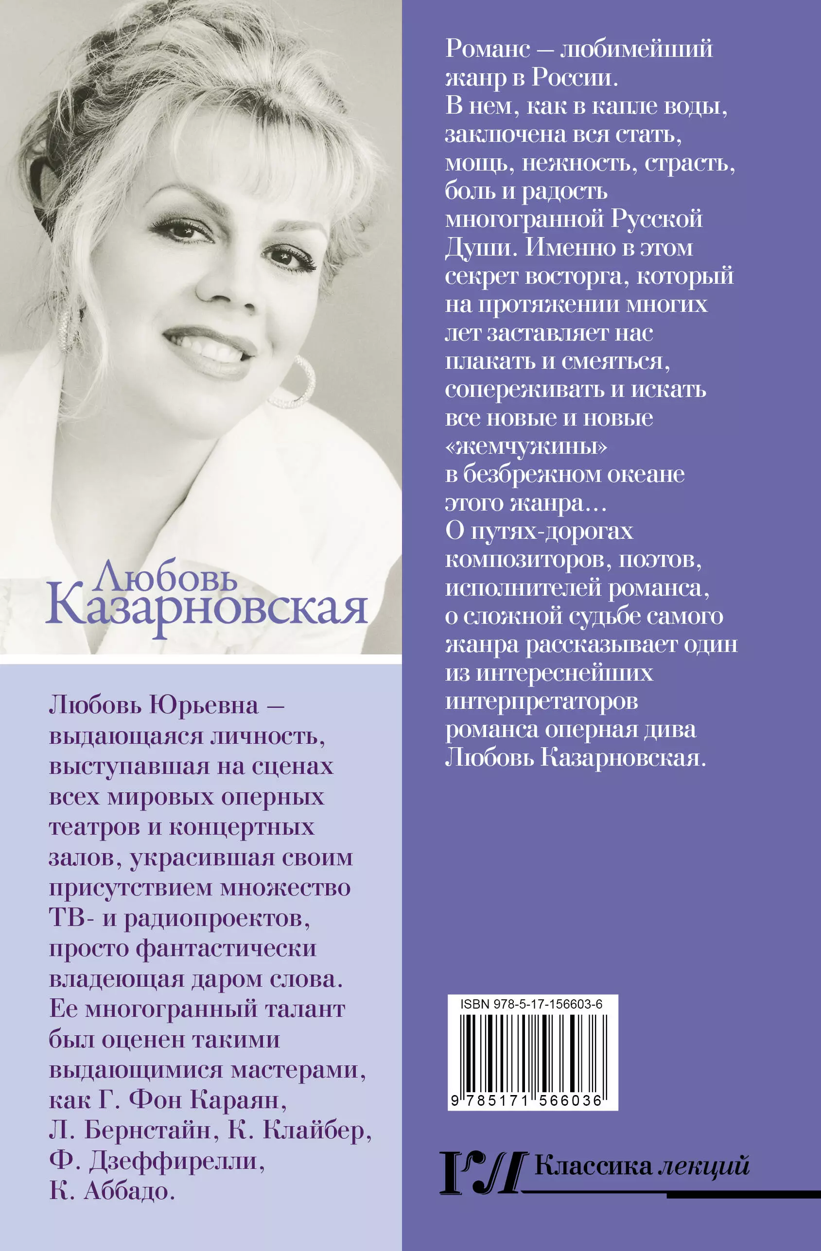 Русский романс. Неизвестное об известном (Любовь Казарновская) - купить  книгу или взять почитать в «Букберри», Кипр, Пафос, Лимассол, Ларнака,  Никосия. Магазин × Библиотека Bookberry CY