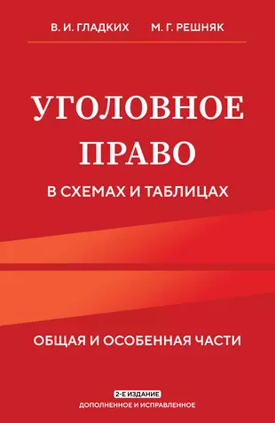 Уголовное Право В Схемах И Таблицах. Общая И Особенная Части.