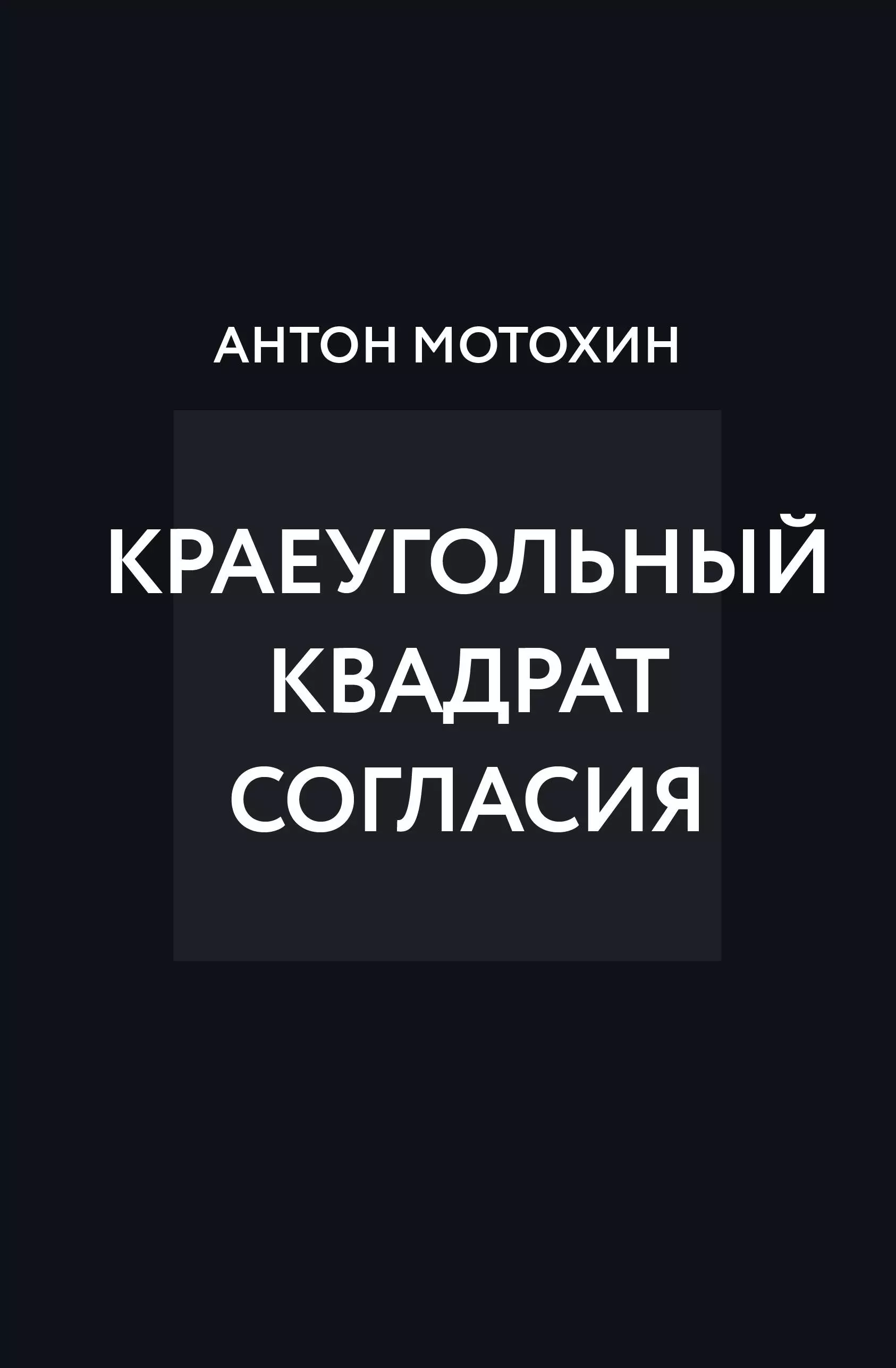 Мотохин Антон Михайлович Краеугольный квадрат согласия
