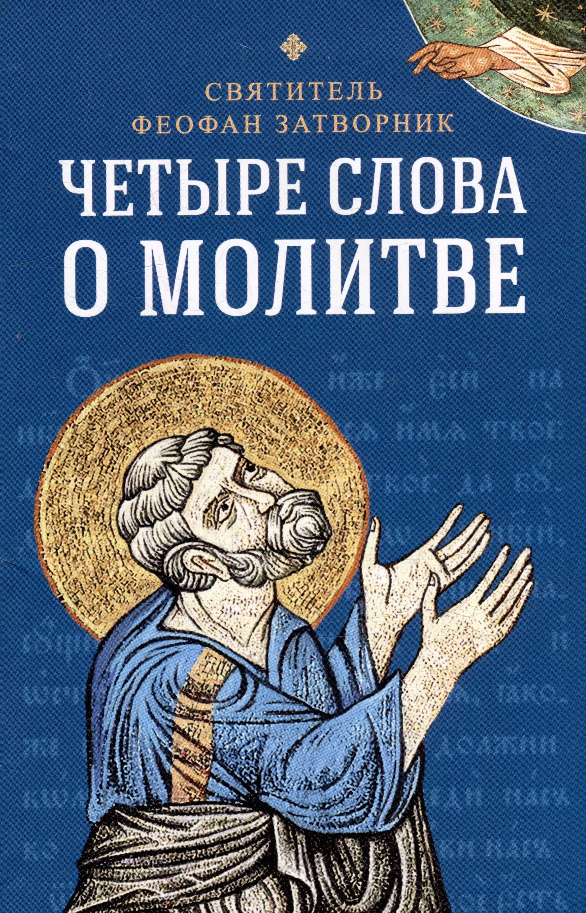 Феофан Затворник (Говоров) Георгий Васильевич Четыре слова о молитве святитель феофан затворник четыре слова о молитве