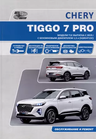 CHERY TIGGO 7 PRO. Модели Т1Е выпуска с 2019 г. с бензиновым двигателем 1,5  л. SORE4T15C. Руководство по эксплуатации, устройство, техническое  обслуживание, ремонт - купить книгу с доставкой в интернет-магазине  «Читай-город». ISBN: 978-5-98-410141-7