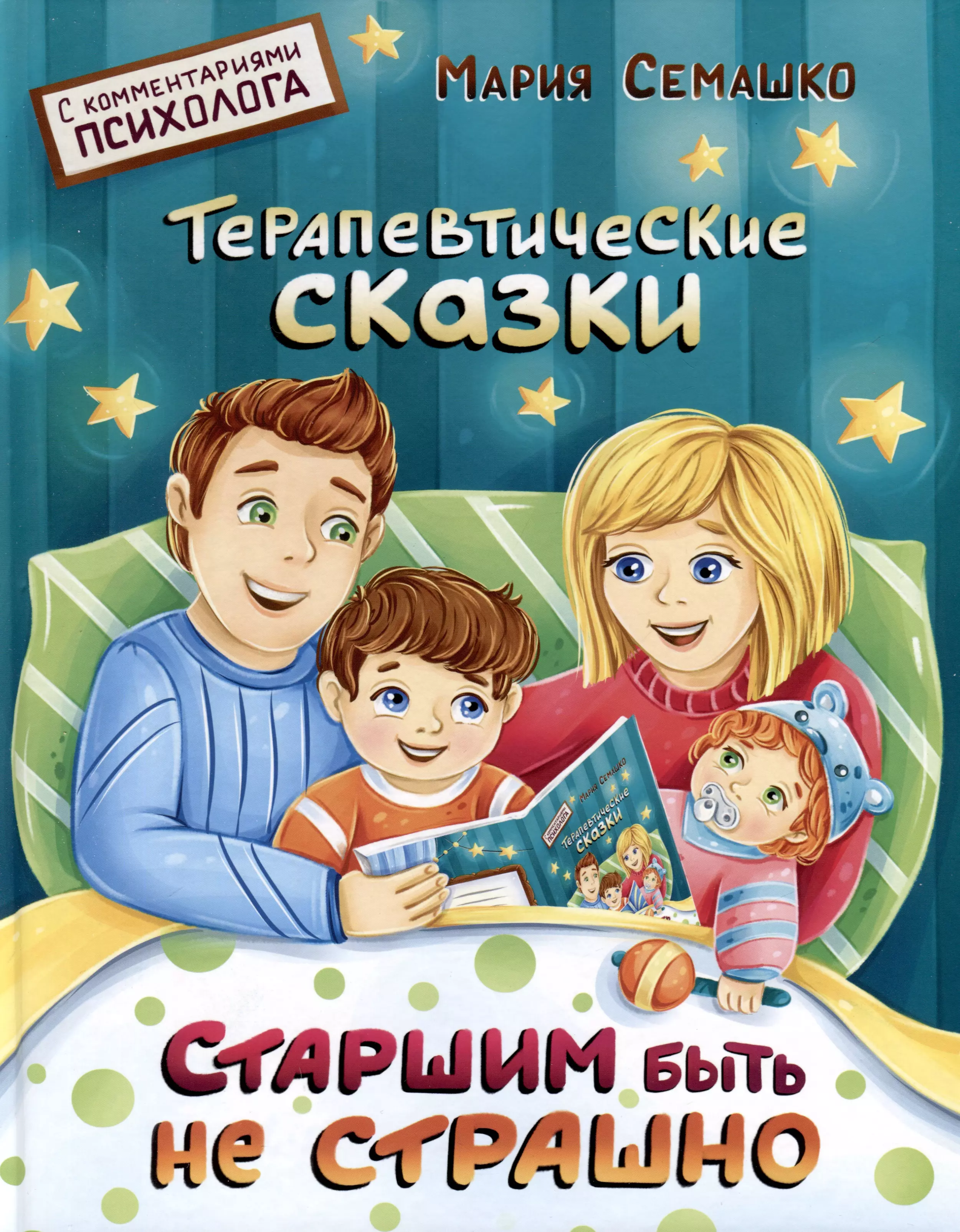 Семашко Мария Старшим быть не страшно. Терапевтические сказки. С комментариями психолога