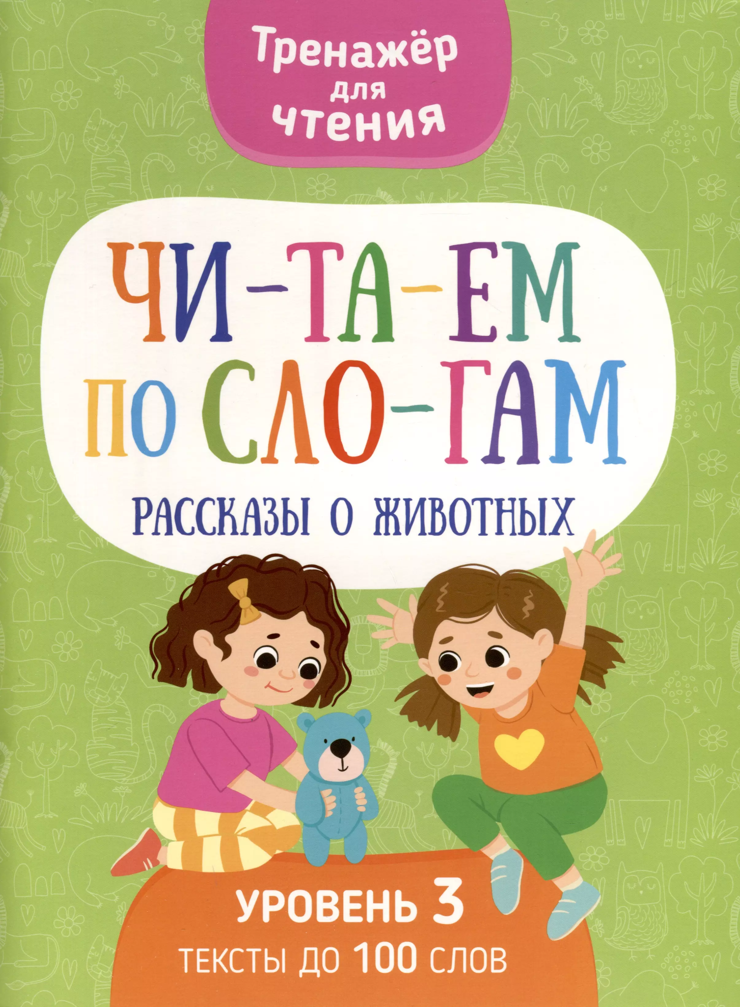 Шепелевич Анастасия Читаем по слогам. Рассказы о животных. Уровень 3 тренажер по чтению 1 класс слоги и слова