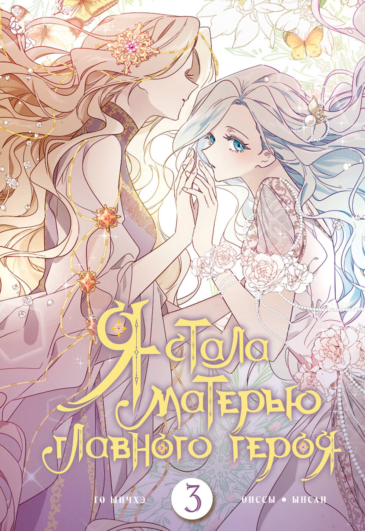 

Я стала матерью главного героя. Том 3 (I Married the Male Leads Dad). Манхва