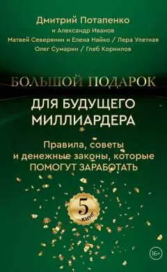 Потапенко Дмитрий Валерьевич, Северянин Матвей, Иванов Александр Комплект Большой подарок для будущего миллиардера. Правила, советы и денежные законы, которые помогут заработать (5 книг)