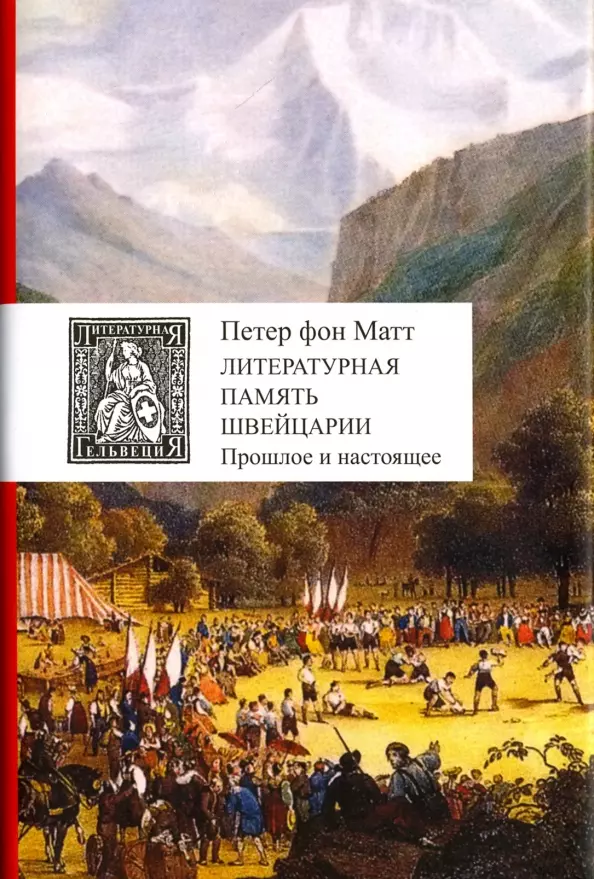 Матт фон Петер Литературная память Швейцарии. Прошлое и настоящее