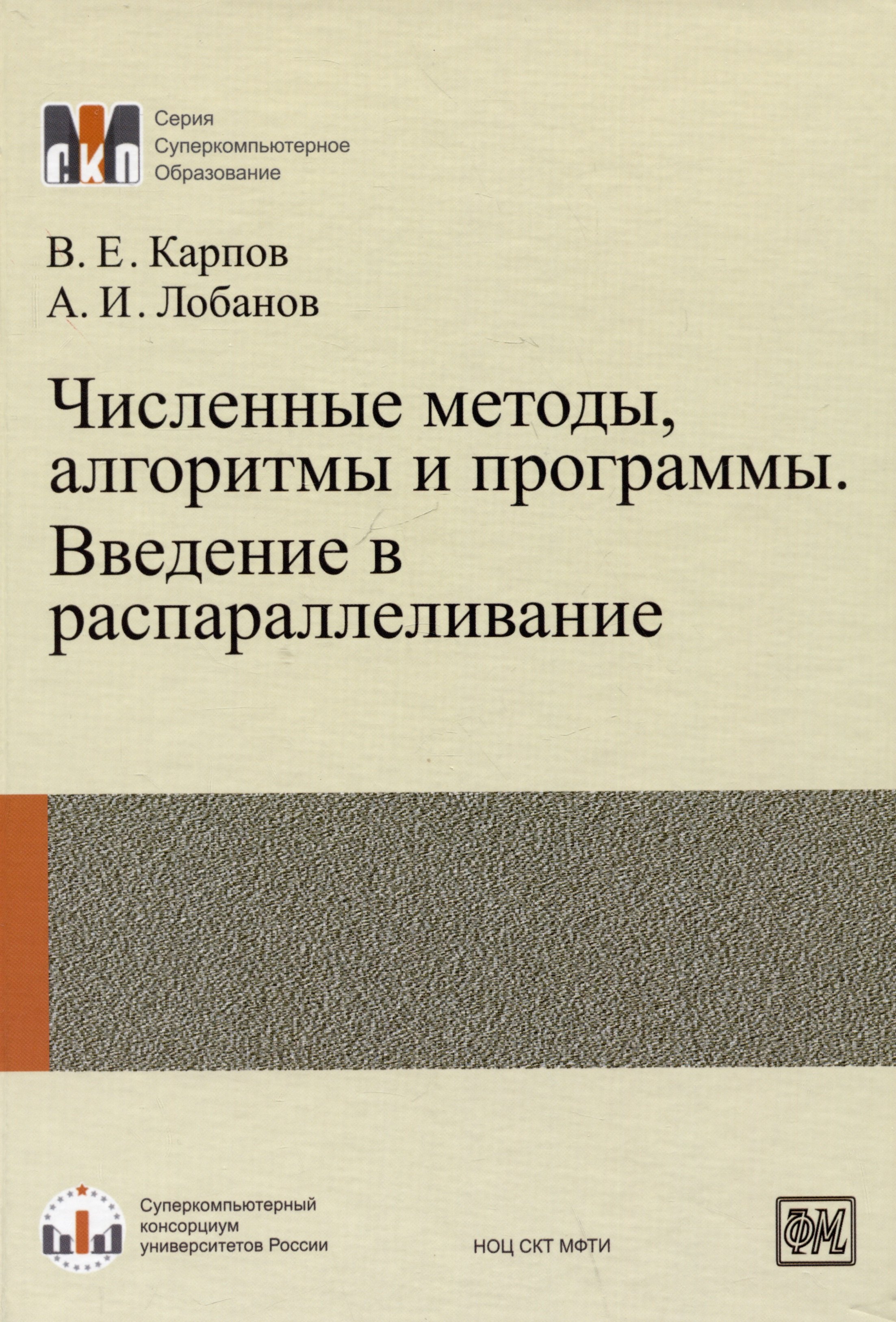 

Численные методы, алгоритмы и программы. Введение в распараллеливание