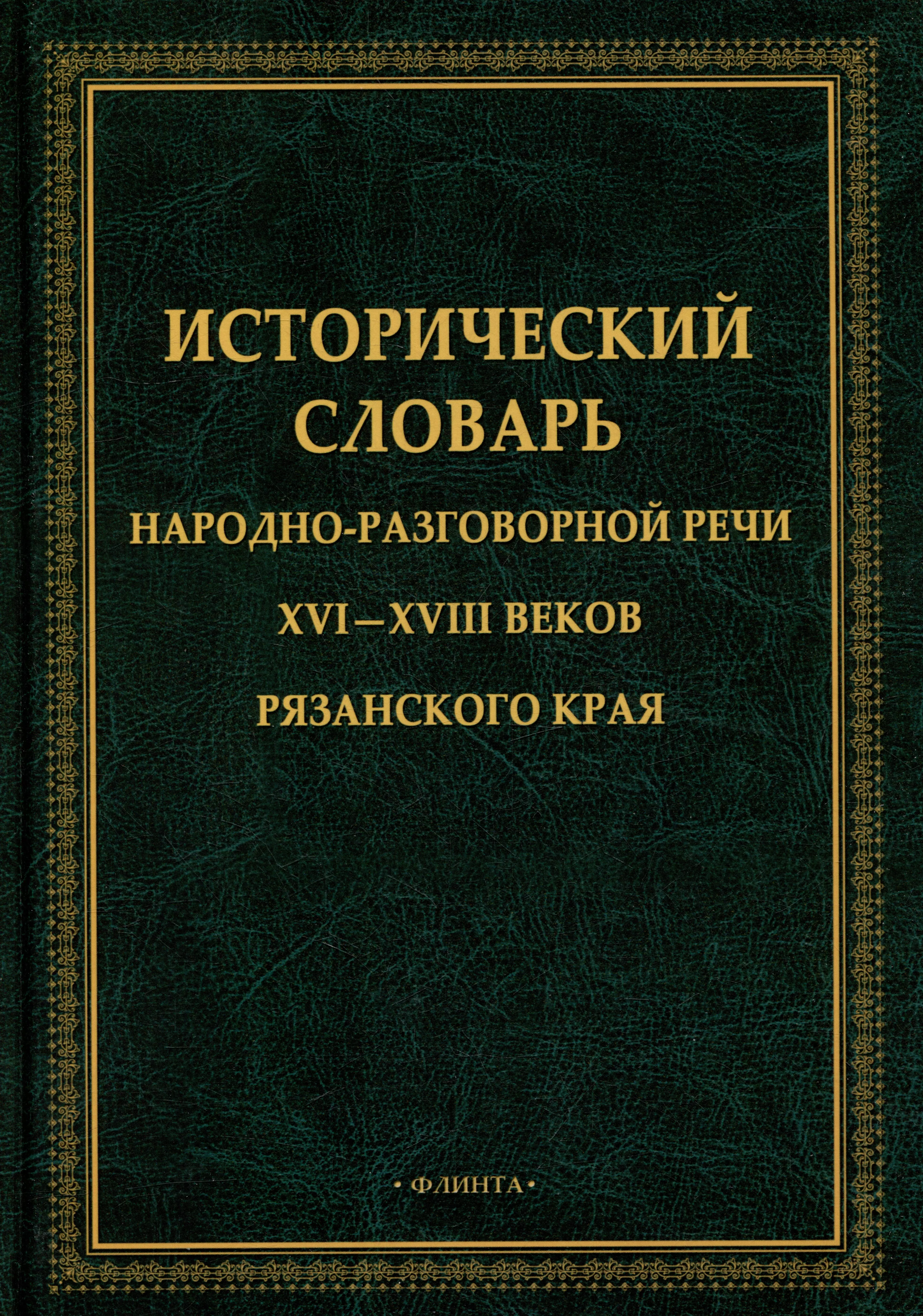 Исторический словарь книга. Исторический словарь. Терминология входит в прикладную лингвистику.