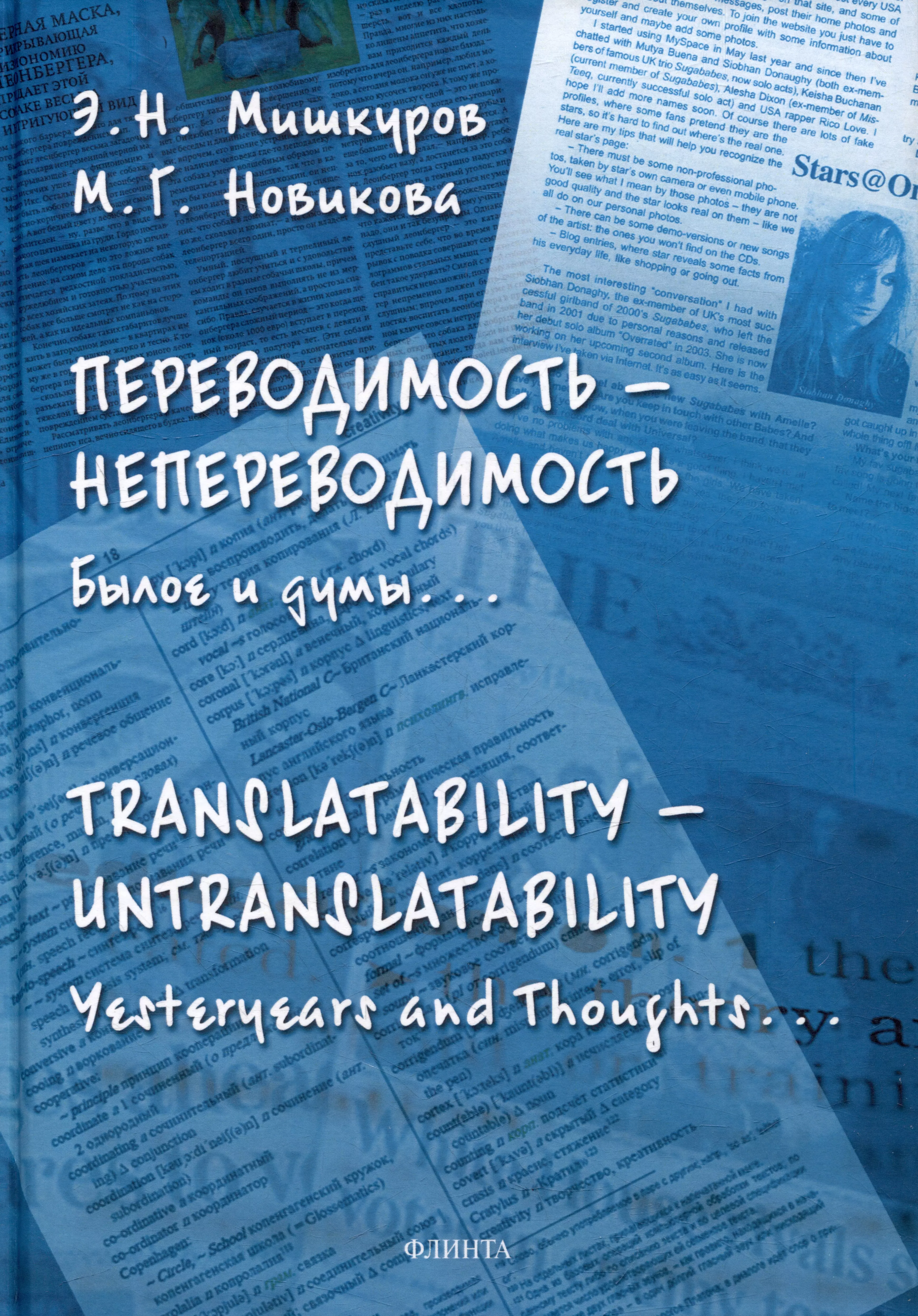 Новикова Марина Геннадьевна, Мишкуров Эдуард Николаевич - Переводимость - непереводимость: Былое и думы... = Translatability - Untranslatability: Yesteryears and Thoughts... : монография